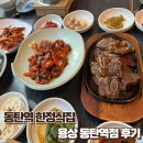 우렁이밥상협동조합 | [동탄/동탄역] 모임하기 좋은 한정식집 용상 동탄역점 — 임금님밥상 후기