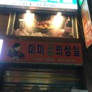 미미의상실 이미지