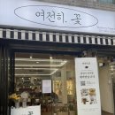 삼성병원 앞 | [여전히, 꽃] 창원 마산 합성동 삼성병원 앞 꽃집(무인으로도 운영)