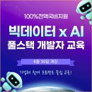 [특별훈련수당 추가 제공] 빅데이터, AI 개발자 취업준비반 (비전공자도 환영!) 이미지