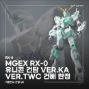 하나일렉트로닉스 - 중구 마장로3길 8 | [건프라 리뷰] MGEX 1/100 유니콘 건담 Ver.TWC 개봉 & 조립기｜LED 유닛 발광 테스트 포함