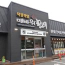 2137 | 생생정보2137회 / 용대리맛집 매바위황태식당 다녀온 후기