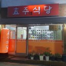효주식당