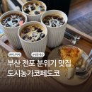 도시농가코페 | 부산 전포역 카페 추천 | 서면 빙수 맛집 일본 감성 | 도시농가코페도코 내돈내산 후기