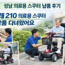 나래약국 | 성남 의료용 스쿠터 납품 후기 나래 210 의료용 스쿠터, 직접 보고 선택하셨어요