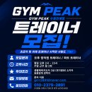 수원 인계동 짐피크 오후 트레이너 구인 이미지