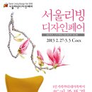 2013 서울리빙디자인페어 (2.27~3.3) 코엑스홀 이미지