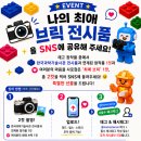브릭샷