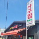 진주아구찜 이미지