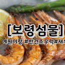 보령섬물 이미지