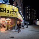 일품돼지국밥 다사점