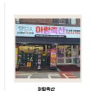 아람마트 | [광주] 광주캠핑고기 준비는 화정동정육점 : 아람축산🥩