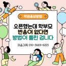 오픈했는데 학부모 반응이 없다면, 학원홍보방법이 틀린 겁니다
