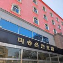 화순온천 | 전남 화순 온천 '미송온천호텔' 온천 이용 후기