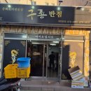 구룡반점 이미지