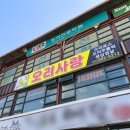 가곡로 | [충북 음성군] 장호원 맛집 &#34;오리사랑&#34; 방문 후기 (Feat. 감곡면, 오리고기, 고깃집, 고기집)