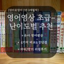 엄마표 영어 영상 추천 시작부터 난이도별