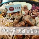 레전드라페스타편의점 | 라페스타맛집 곱창군 일산점