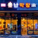 불난곱창 이미지