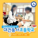 대전동서초등학교 이미지