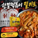 한결떡볶이 | 맵찔이도 맛있게 먹은 한결떡볶이 국물떡볶이 밀키트 후기