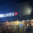 남양주/다산 2차 술집 <동네형들> 오징어숙회, 모찌리도후 후기