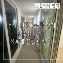 LH수서1단지 | 수서 2단지 LH행복주택 입주청소 후기, 프리미엄 입주청소의 정석