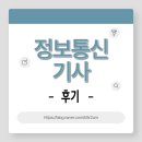 세화정보통신 | [정통기] 2026년 1회차 최종합격 후기