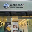 우성돈까스 동대신점 이미지