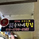 [속초] 속초 중앙시장 오징어회, 물회 맛집 순자네 횟집