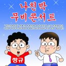 [나친박 행사 공지] 8월17일(금요일), 저녁7시30분 `나친박 무비콘서트` 이미지