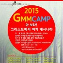 2015년 제 8회 GMM캠프에(청소년무료캠프) 여러분을 초대합니다. 이미지