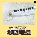 화상연고 비아핀 에멀젼 가격 2도 화상 후기