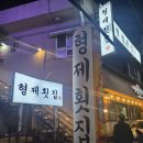 신마산회집