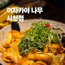 이자카야나무 시청점 본관 | 시청역 이자카야 나무, 프라이빗 룸에서 즐기는 환상...스틱과 매콤 떡볶이의 단짠 조합 내돈내산 후기