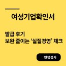 경영기업 | 여성기업확인서 발급 후기: 보완 줄이는 ‘실질경영’ 체크
