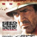 위 워 솔저스 (We Were Soldiers) - 전쟁, 드라마 | 미국 | 138분 | 개봉 2002.05.03ㅣ멜 깁슨 이미지