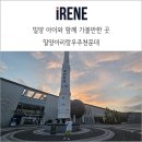 밀양아리랑우주천문대 아이와 함께 밤에 별보러 간 후기