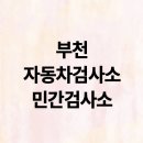 서광1급정비(주) | 부천 자동차검사소 민간검사소 위치 예약방법