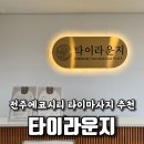 정관장라운지전주에코시티 | 전주 에코시티 타이마사지 건식마사지 추천 ‘타이라운지’