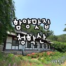 청학산 | [함양맛집] 청학산 허영만 백반기행&#39;-&#39; 솔직후기! 콩잎곰국과 한정식