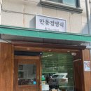 만동경양식 이미지