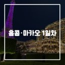 에그토마토게임즈 | [1일차] 마카오 부터 디즈니랜드까지 80만원으로 다녀온 홍콩 마카오 여행