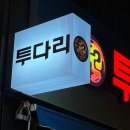 투다리꼬지집