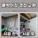 이천 아파트 붙박이장 경첩 교환으로 떨어진 유리문 복원 후기