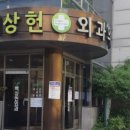 백상헌외과의원 이미지