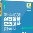 2023 해커스공무원 실전동형모의고사 한국사 1, 해커스 공무원시험연구소, 해커스공무원 이미지