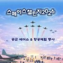 CU 광주공군점 | 광주축제 2026 스페이스챌린지 블랙이글스 공군 에어쇼 항공체험 행사 후기(주차장,셔틀버스,꿀팁)