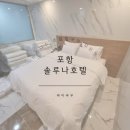 포항솔루나호텔 이미지
