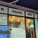 신당 왕십리 야장 [안쉐프의 도시 어부] 모둠회 후기